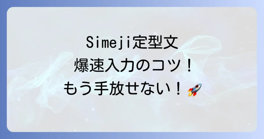 Simeji定型文の出し方を完全解説！登録・編集から出てこない時の対処法まで