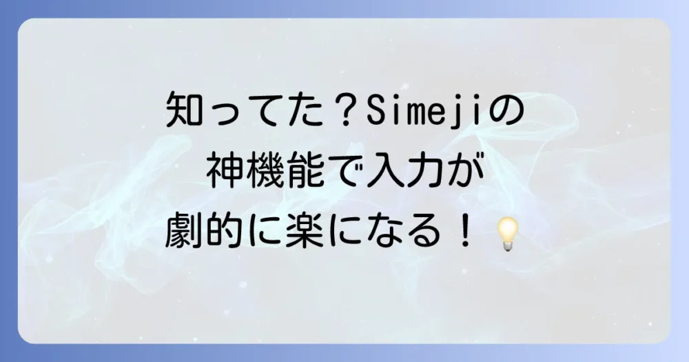 Simejiの定型文機能とは？毎日の入力を劇的に楽にする便利機能