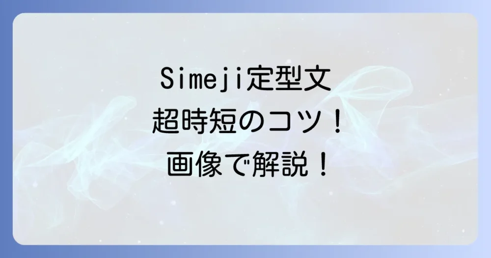 【基本】Simeji定型文の出し方（呼び出し方）を画像付きで解説