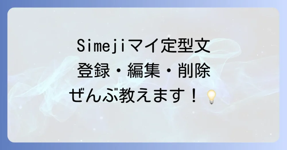 【完全網羅】Simejiマイ定型文の登録・編集・削除方法