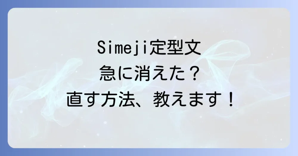 Simejiで定型文が出てこない・使えない？考えられる原因と対処法
