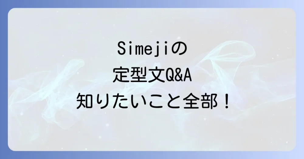 よくある質問