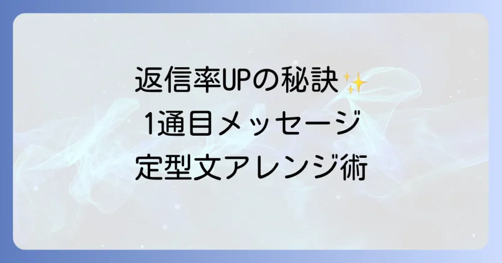 【1通目】返信率が劇的にアップする!最初のメッセージ定型文とアレンジ術