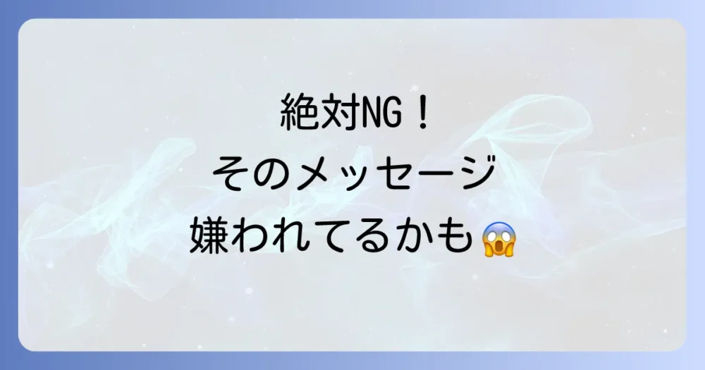 注意!こんな定型文は絶対NG!返信が来なくなるメッセージの特徴