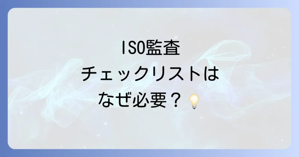ISO 9001の内部監査におけるチェックリストの役割とは?