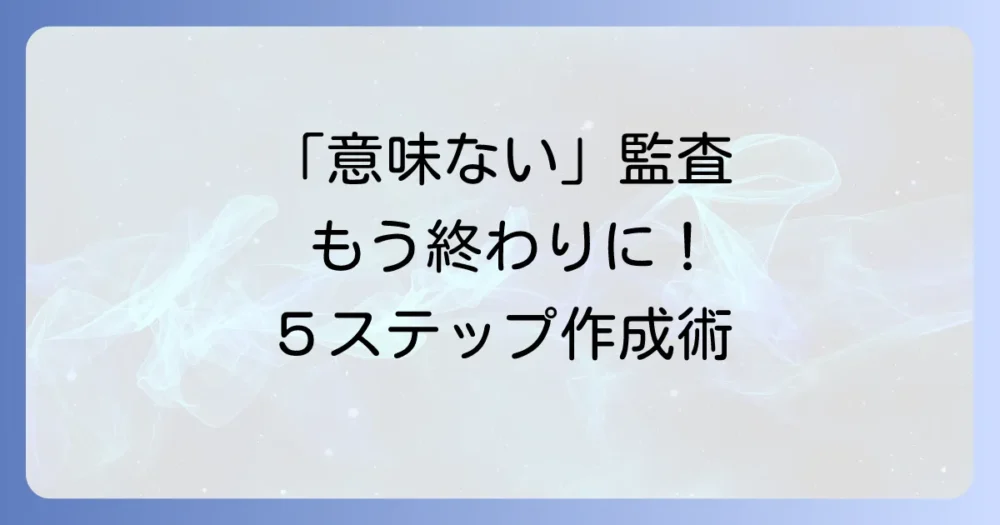 【5ステップで完成】効果的なISO 9001内部監査チェックリストの作り方