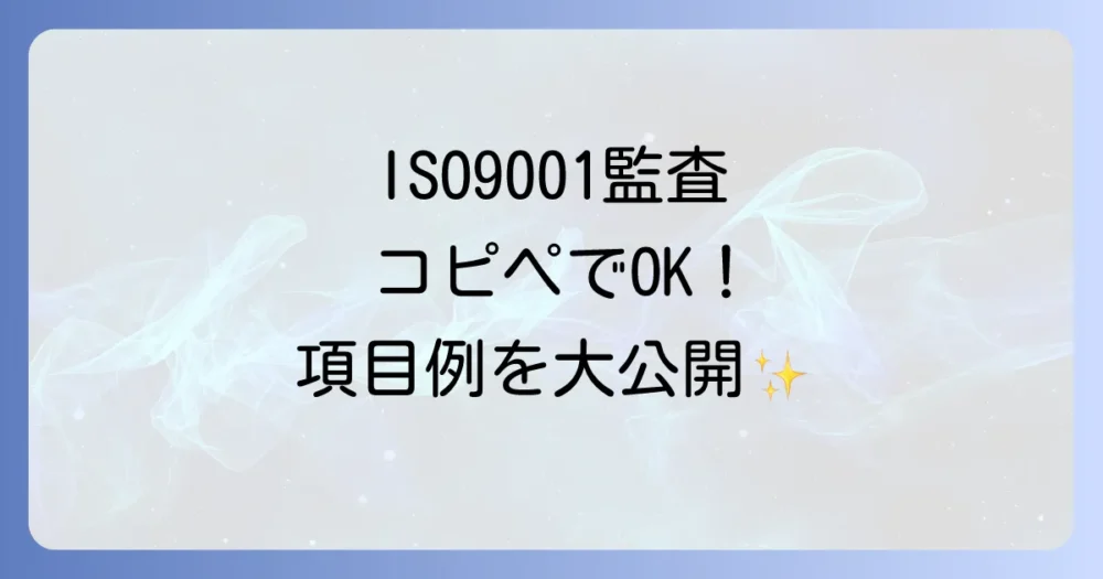 【コピーして使える】ISO 9001内部監査チェックリストの項目例集