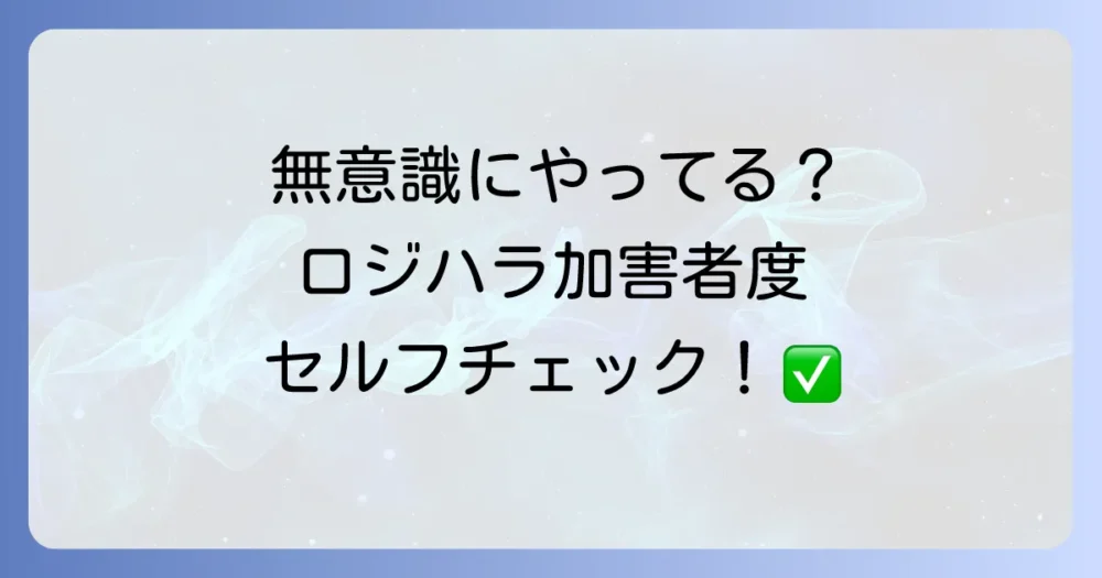 【加害者向け】もしかして自分も?ロジカルハラスメント加害者度チェックリスト