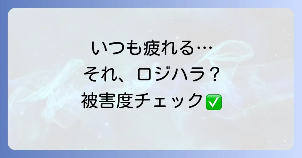 【被害者向け】これってロジハラ?被害者度チェックリスト