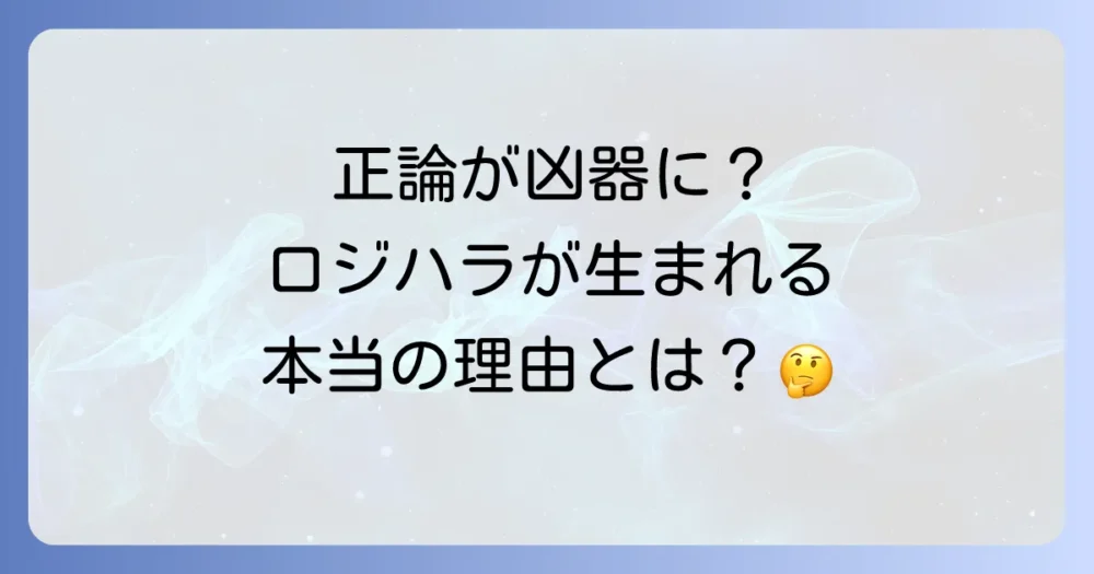 なぜロジハラは起きてしまうのか?主な原因を解説