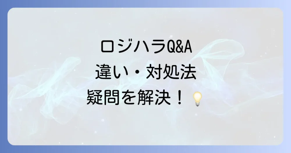 ロジカルハラスメントに関するよくある質問