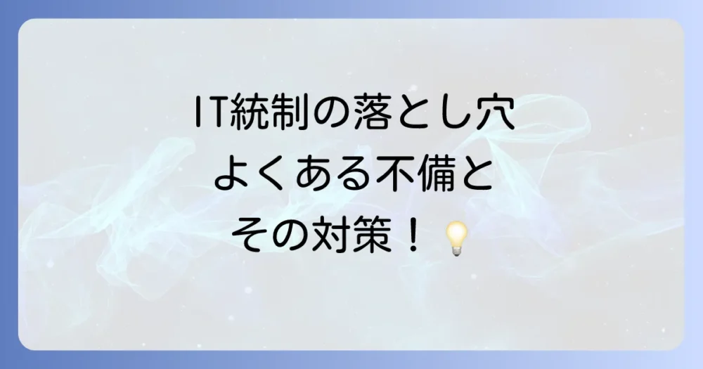 IT全般統制の評価でよくある不備と対策