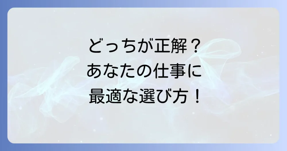 メリット・デメリットから見る最適な使い分け
