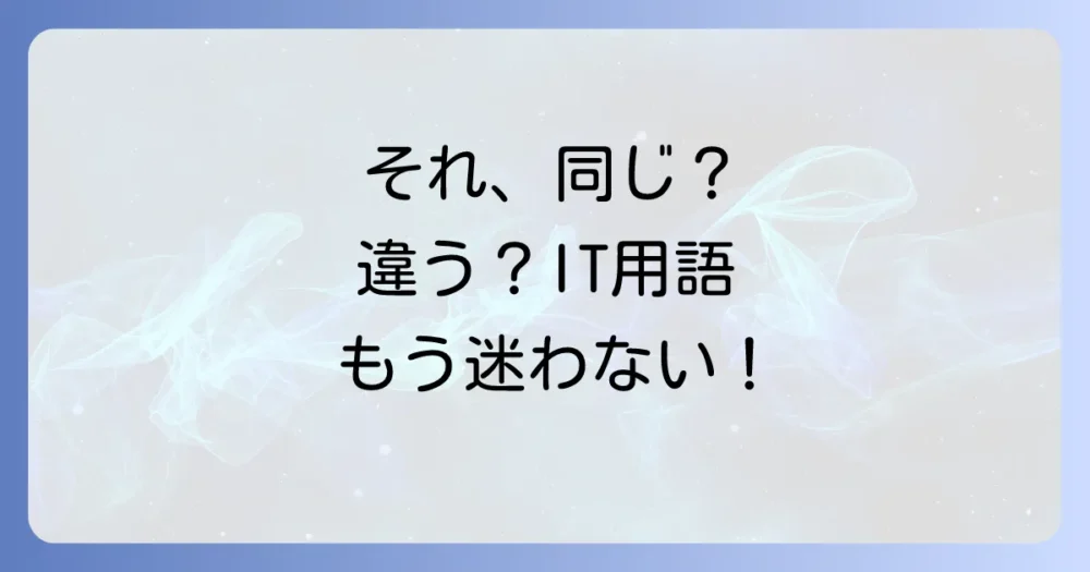 混同しやすいIT用語をスッキリ整理