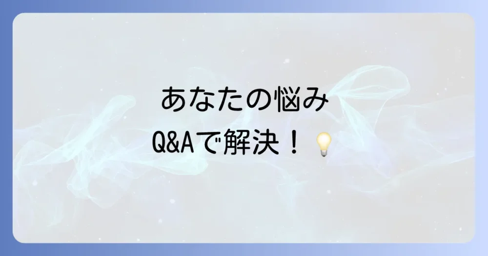 よくある質問