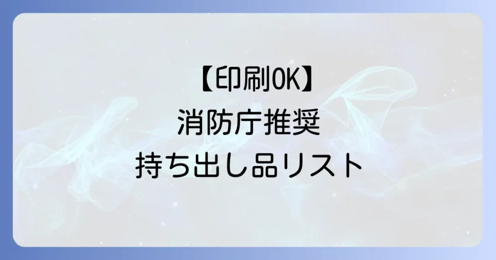 【印刷OK】消防庁推奨!非常用持ち出し品チェックシート(一次持ち出し品)
