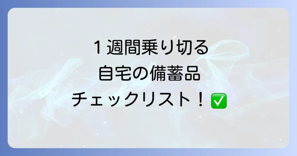 さらに万全を期すために!二次持ち出し品(備蓄品)リスト