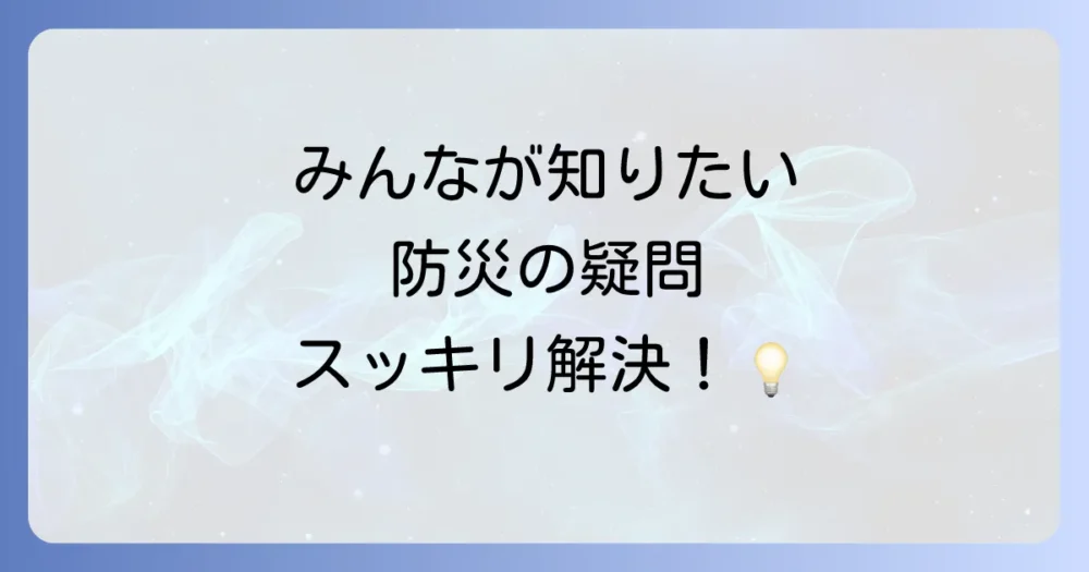 よくある質問