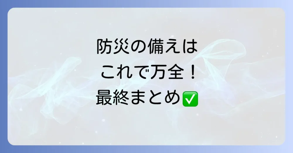 まとめ