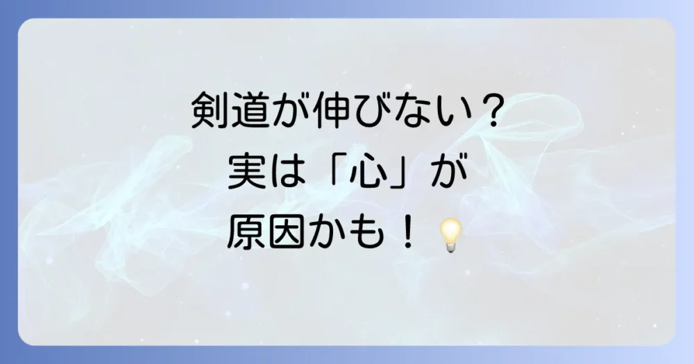 なぜ剣道の修錬に「心構え」が重要なのか？