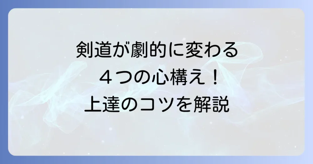 剣道の修錬における4つの重要な心構え