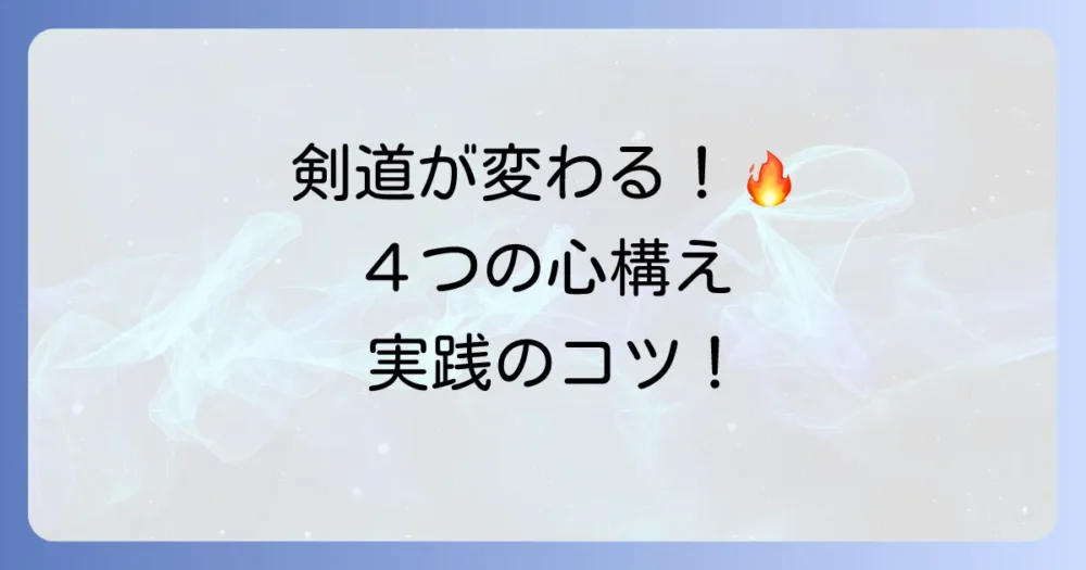 4つの心構えを日々の稽古で実践するための具体的な方法