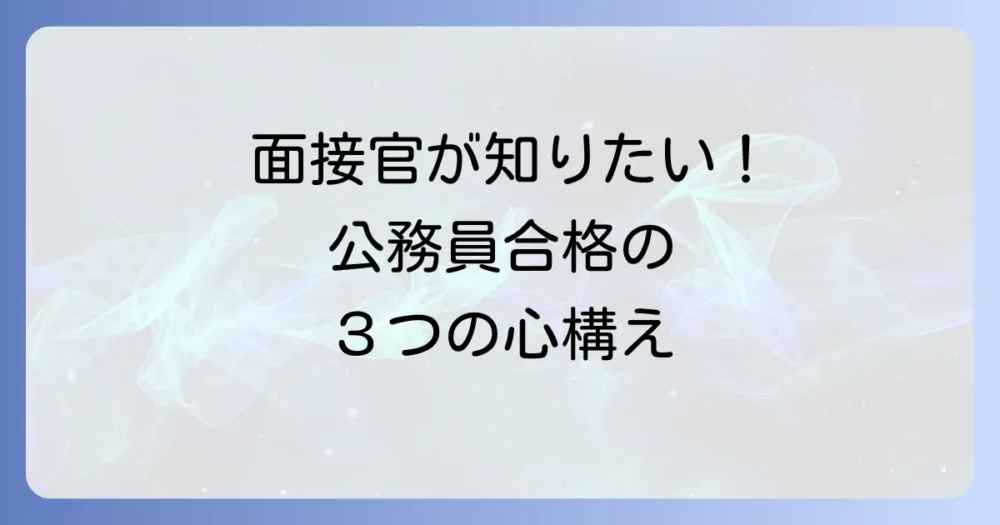 公務員として面接で評価される3つの心構え