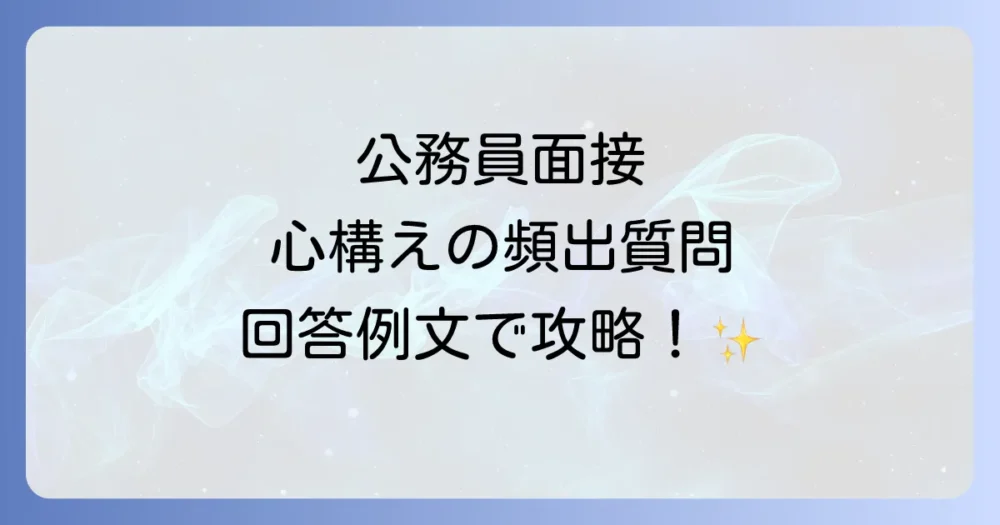 【頻出質問別】「公務員としての心構え」を示す回答例文