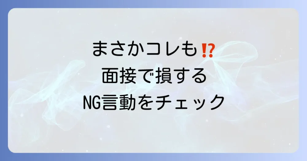 要注意!面接で評価を下げてしまうNGな心構え・回答