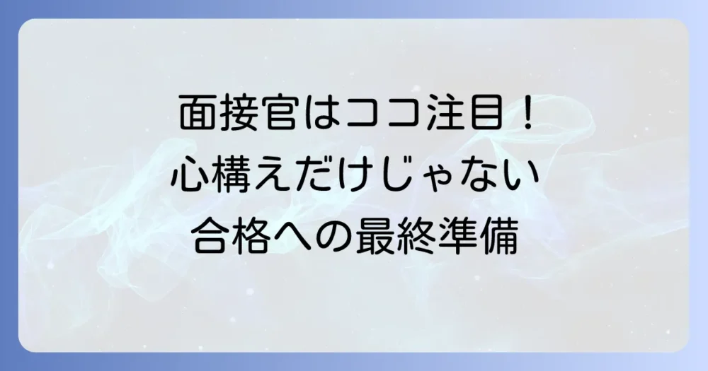 面接官はここを見ている!心構え以外に準備すべきこと