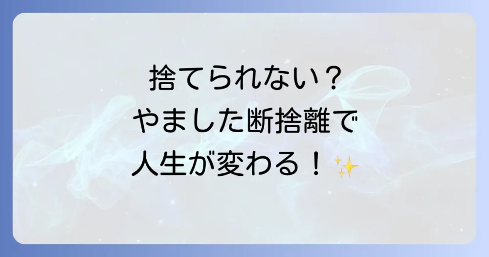 やましたひでこの断捨離とは？本当の意味とやり方を徹底解説！捨てられない悩みから解放される方法