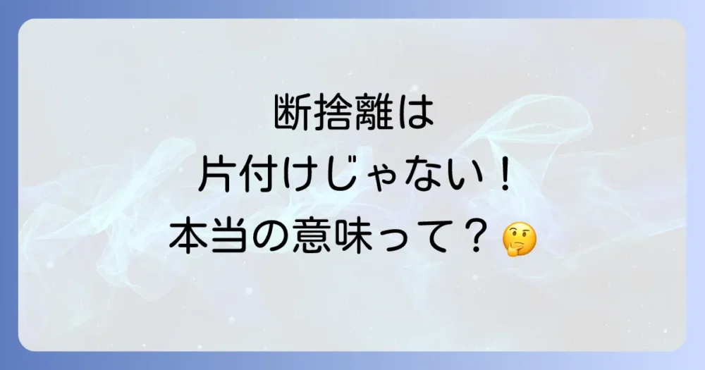 やましたひでこが提唱する「断捨離」の本当の意味