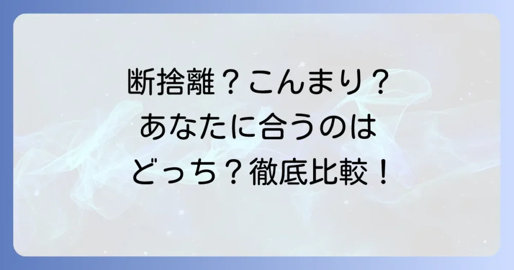 やましたひでこの断捨離とこんまりメソッドの違いを比較