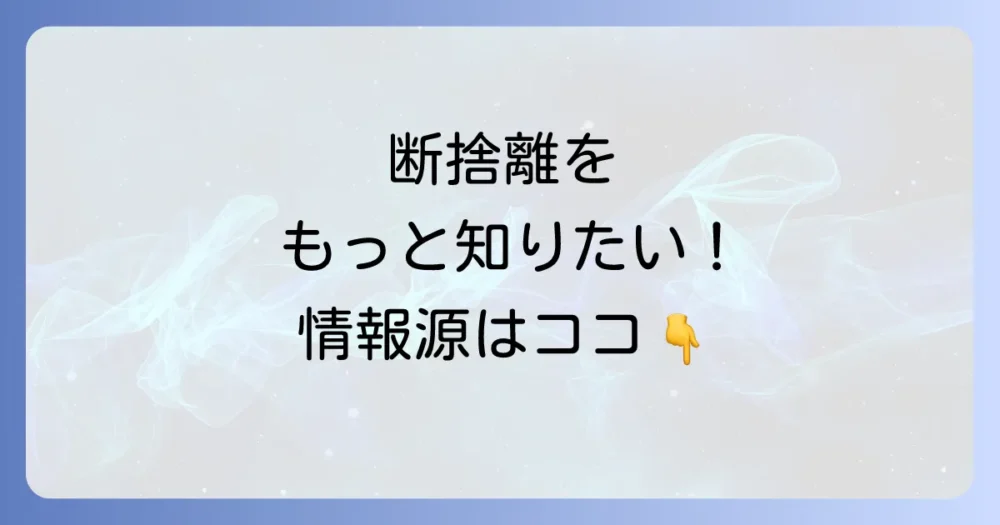 もっと深く知りたい方へ！やましたひでこの断捨離関連情報