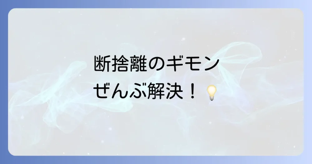 よくある質問
