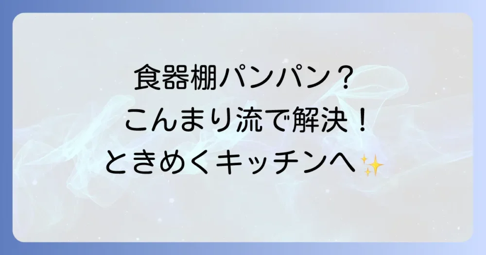 こんまり流・食器の断捨離で心ときめくキッチンへ！後悔しないやり方と手放し方のコツ