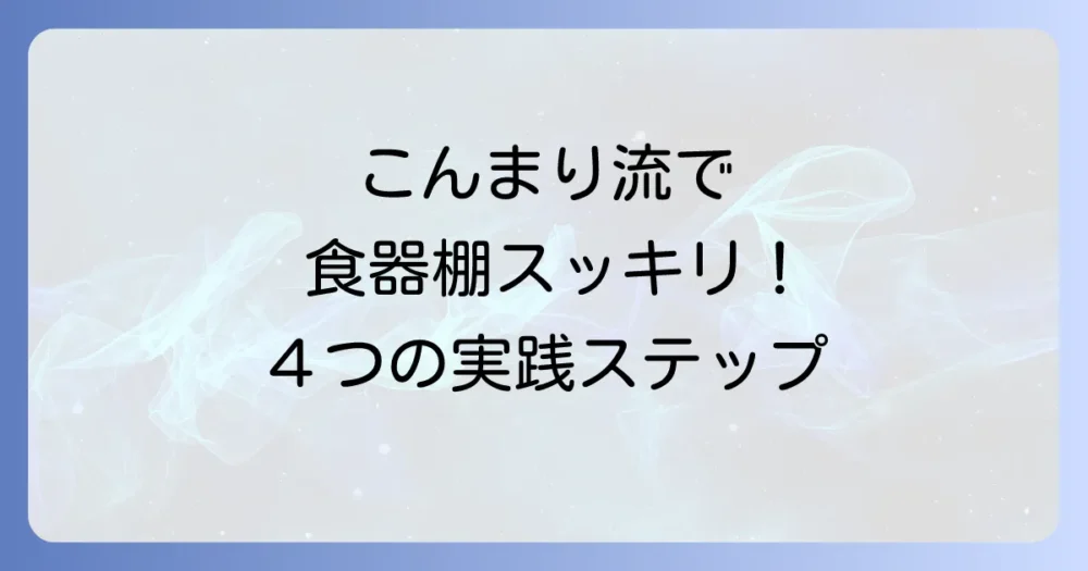 【実践編】こんまり流！食器の断捨離4つのステップ