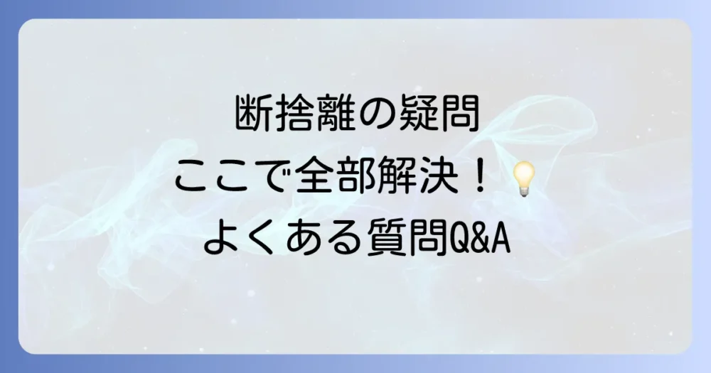 よくある質問