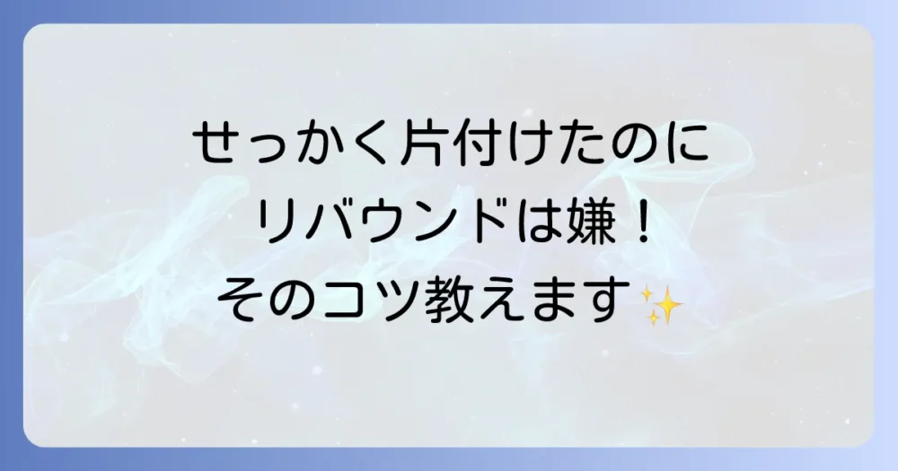 全部捨てた後のスッキリした暮らしを維持するコツ