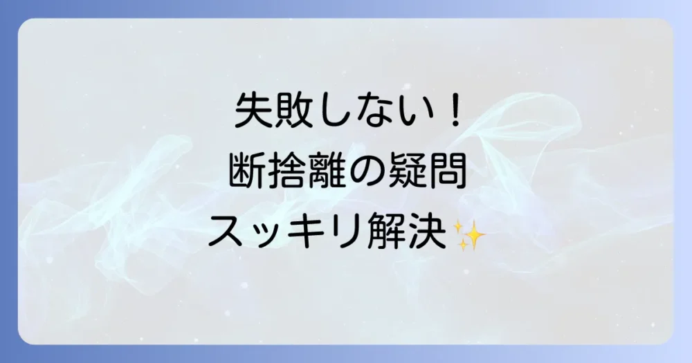 よくある質問