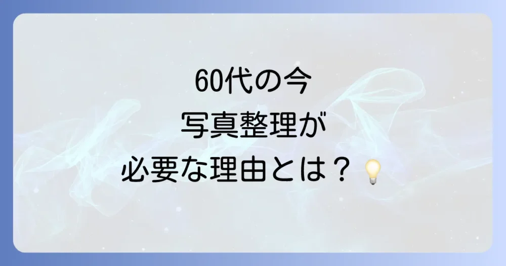 なぜ今、60代に写真の断捨離が注目されているの?