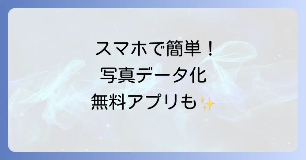 写真整理がぐっと楽になる!データ化サービスの活用術