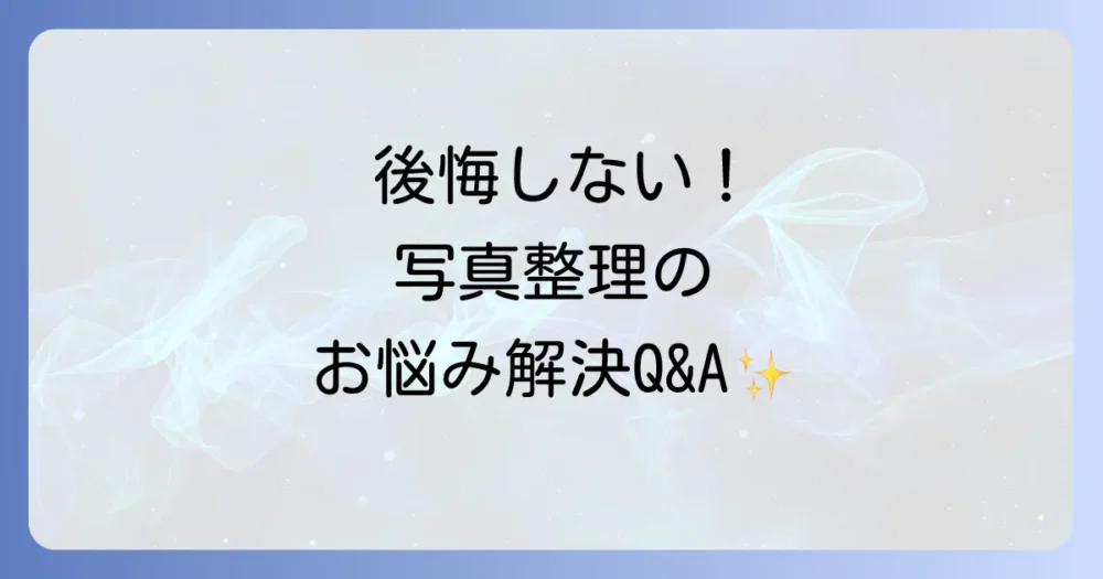 60代の写真断捨離でよくある質問