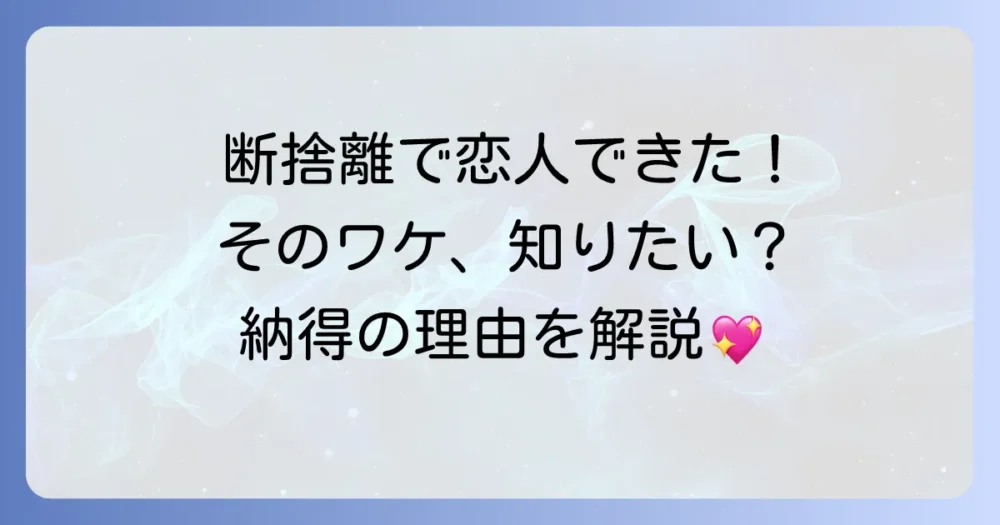 なぜ?断捨離で恋人ができたという声が続出する理由