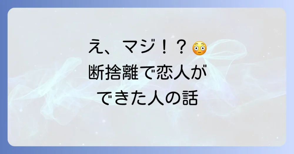 【体験談】断捨離で恋人ができた!効果を実感した人の声