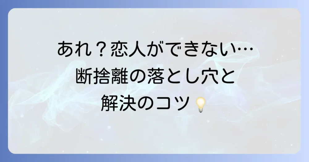 注意点!断捨離しても恋人ができない人の特徴と解決策