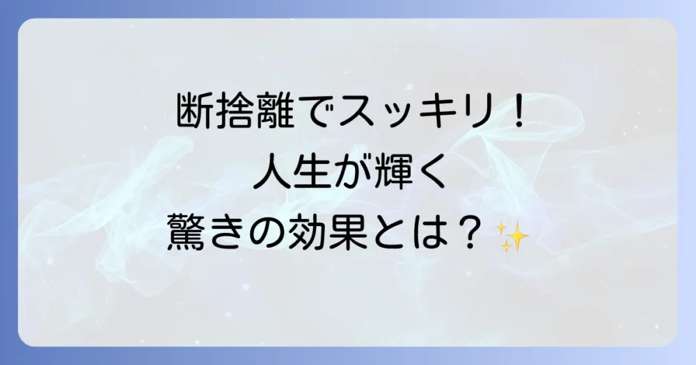 人間関係の断捨離で得られる驚きの効果とメリット