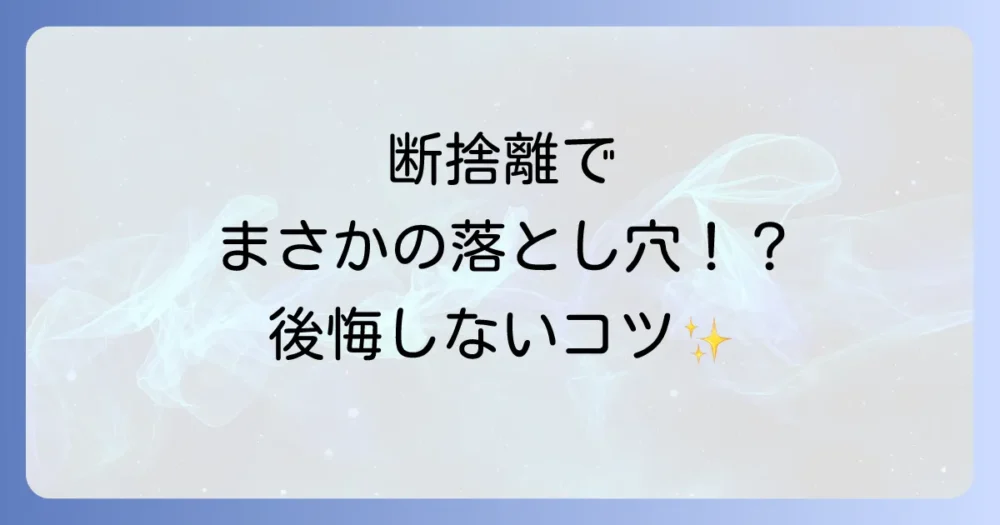 人間関係の断捨離でよくある失敗と後悔