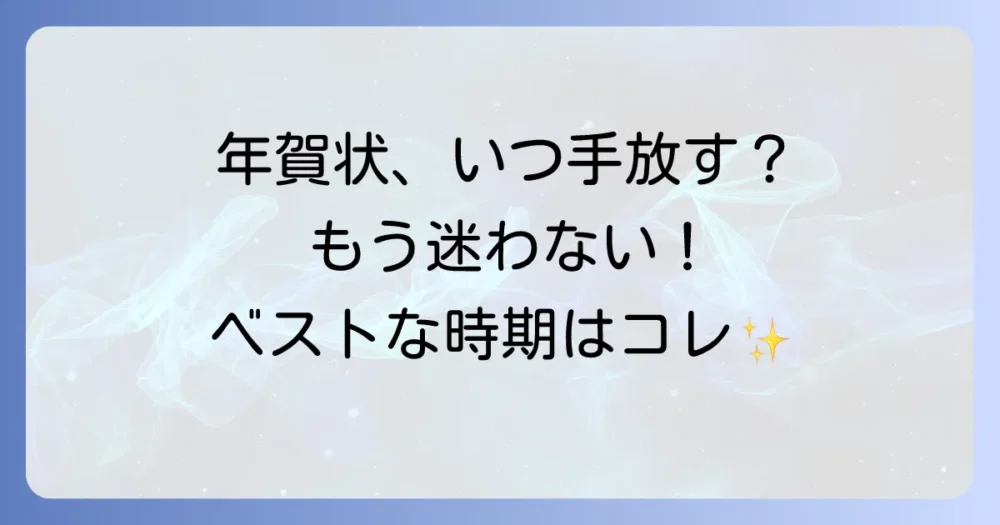 まずは知っておきたい!古い年賀状の断捨離を始めるタイミング
