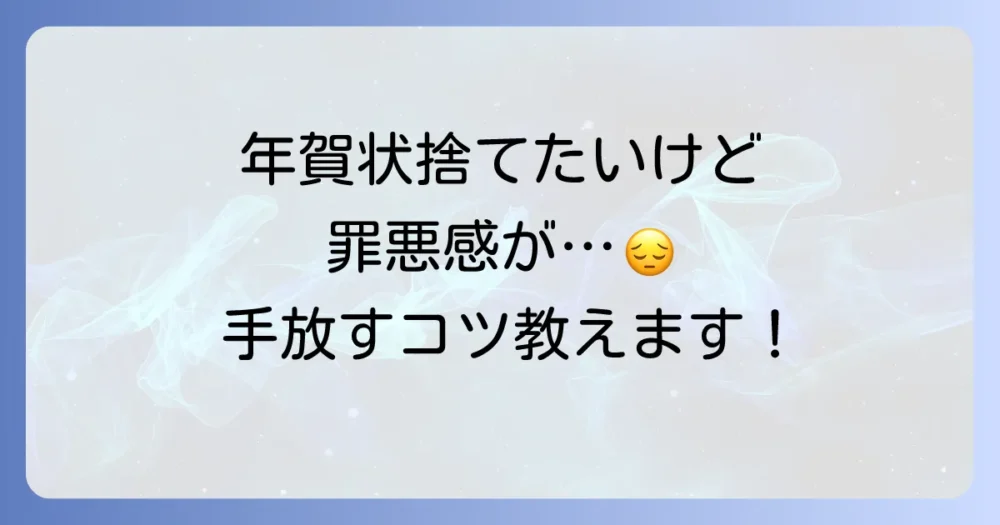 どうしても捨てられない…罪悪感をなくして年賀状を手放すコツ